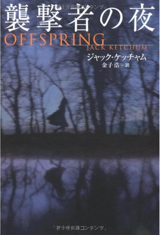 閉店時間 (扶桑社ミステリー ケ 6-9) | ジャック・ケッチャム, 金子 浩